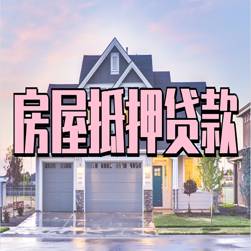 广东房产抵押贷款利率|房屋抵押贷款年限|住房抵押贷款