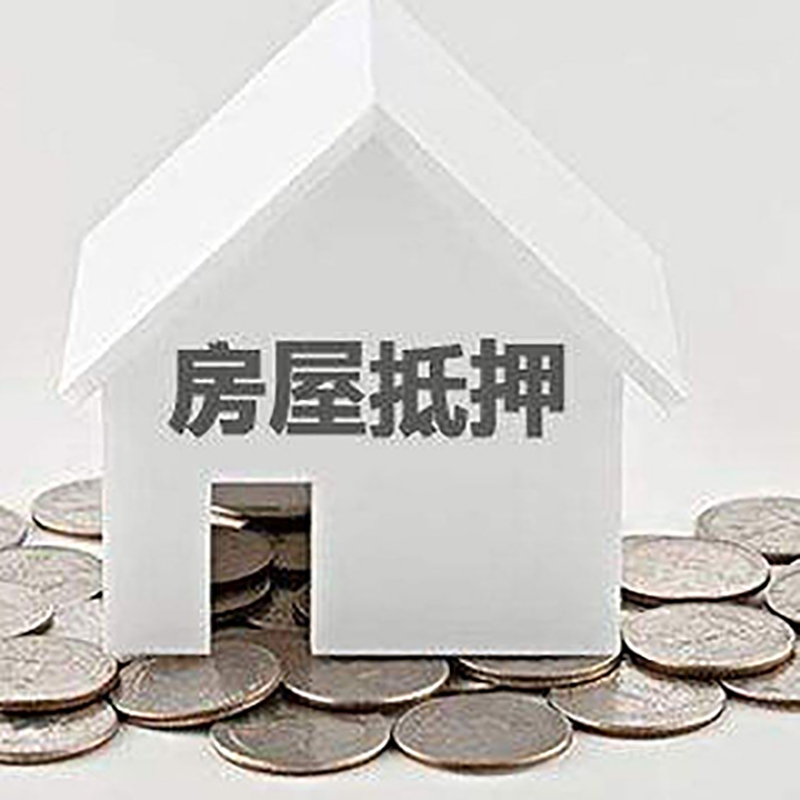 广东房子抵押贷款流程|房产抵押贷款条件|住房抵押贷款