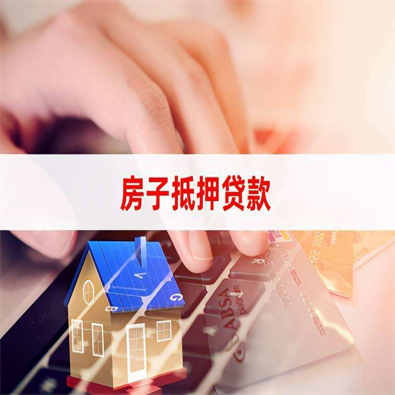 广东房屋抵押贷款条件|银行房产抵押贷款