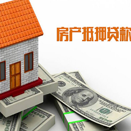 广东房子抵押贷款怎么贷？