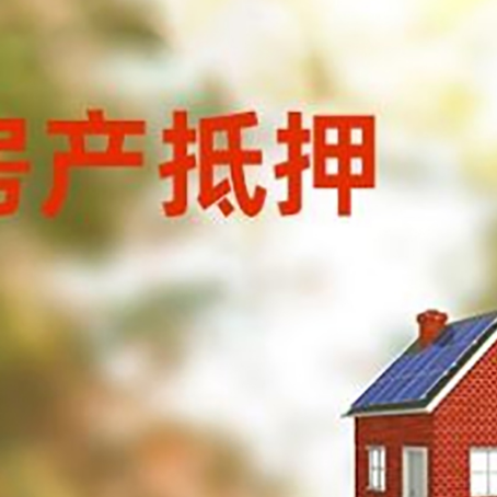 广东房屋抵押贷款还不上怎么办