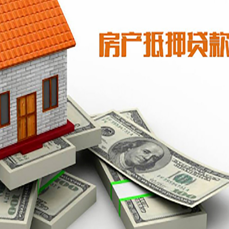 广东房产抵押贷款怎么办理？