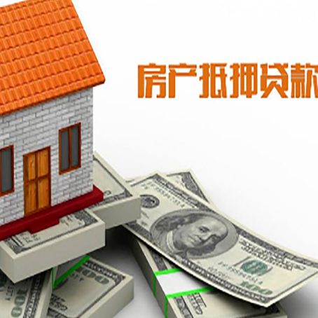广东房子抵押贷款能贷多少？