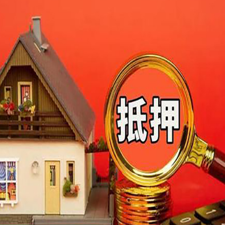 广东贷款中介公司房产抵押贷款如何选新渝启服