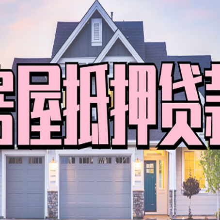 广东贷款中介公司新渝启服优势很大