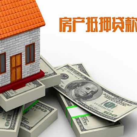 广东房屋抵押贷款需要哪些手续和条件?