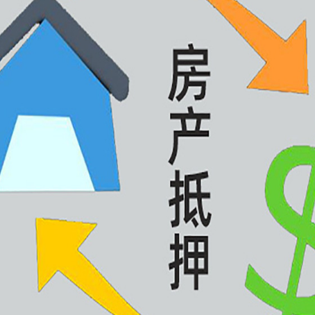 广东房屋抵押贷款可以贷多少钱?