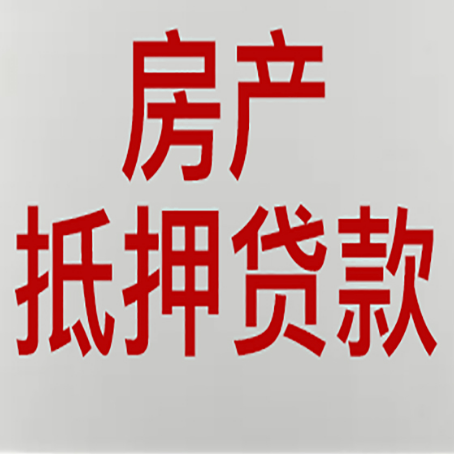 广东房产抵押贷款需要什么材料和手续